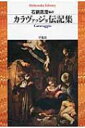 出荷目安の詳細はこちら内容詳細複数の伝記、裁判記録、パトロンの書簡、さらにはオリジナル翻案の犯科帳、等々、画家に関する歴史的資料を一冊に集成。謎多き巨匠の「伝説」と「真実」を知るための必読書。