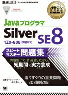 JavaプログラマSilver　SE8スピードマ