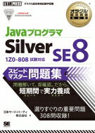 【送料無料】 JavaプログラマSilver　SE8スピードマスター問題集 オラクル認定資格教科書 / 日本サード・パーティ株式会社 【本】