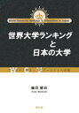 世界大学ランキングと日本の大学 ワールドクラス・ユニバーシティへの道 / 綿貫健治 【本】