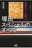 相掛かりの秘刀 塚田スペシャルのすべて マイナビ将棋BOOKS / 塚田泰明 【本】