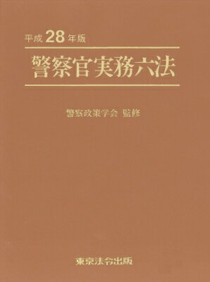 警察官実務六法 平成28年版 【本】