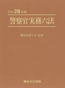 警察官実務六法 平成28年版 【本】