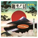 和モノAtoZ presents GROOVE和モノ ビクター編 【CD】