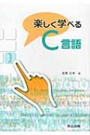 楽しく学べるC言語 / Rohen, Johannesw. 【本】