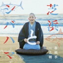 春風亭一之輔 / 芝浜とシバハマ 【CD】