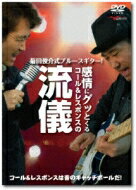 菊田俊介式ブルースギター!感情にグッとくるコール &amp; レスポンスの流儀 【DVD】