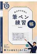 Nhkまる得マガジンmook 美文字を自在に 筆ペン練習帳 生活実用シリーズ / 青山浩之 【ムック】