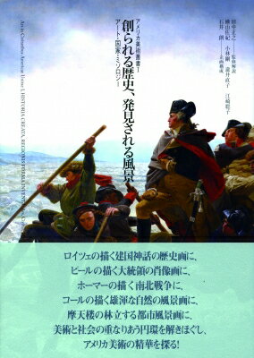 創られる歴史、発見される風景 アート・国家・ミソロジー アメリカ美術叢書 / 田中正之 