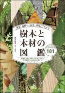種類・特徴から材質・用途までわかる樹木と木材の図鑑 日本の有用種101 / 西川栄明 【本】