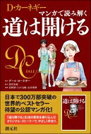 D・カーネギー　マンガで読み解く道は開ける / D・カーネギー 【本】
