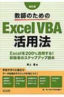 教師のためのExcel VBA活用法 Excelを200%活用する!初級者のステップアップ読本 / 井上豊 【本】