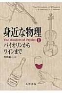 身近な物理　バイオリンからワインまで The　Wonders　of　Physics 1 / L.G.アスラマゾフ 【全集・双書】
