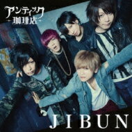 アンティック-珈琲店- / JIBUN 【CD Maxi】