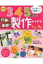 3・4・5歳児の行事 & 季節の製作アイデア 4月〜9月 PriPriブックス / 世界文化社 【本】