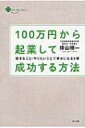 100万円から起業して成功する方法 好きなこと・やりたいことで幸せになる9章 / 横山禎一 【本】
