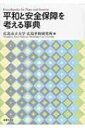 平和と安全保障を考える事典 / 広島市立大学広島平和研究所 