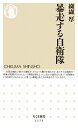 暴走する自衛隊 ちくま新書 / 纐纈厚 【新書】