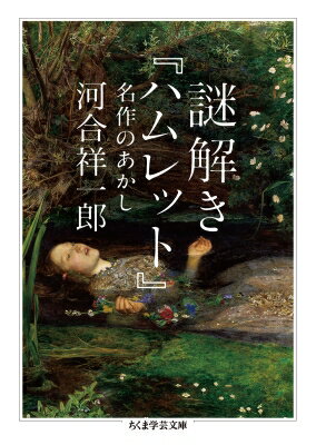謎解き『ハムレット』 名作のあかし ちくま学芸文庫 / 河合祥一郎 【文庫】