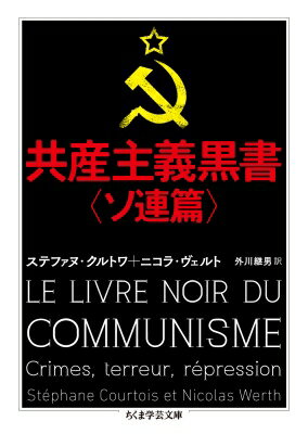 共産主義黒書　ソ連篇 ちくま学芸文庫 / ステファヌ クルトワ 