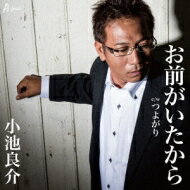 出荷目安の詳細はこちら内容詳細幼いころから歌うことに興味を覚えていたという小池良介。40歳を迎え、自分を見つめ直し、大切な人へ感謝の気持ちを歌で伝えたいという想いをついに実現した念願のCDデビュー。記念すべきデビュー曲は自身が影響をうけた小田純平の提供曲。大人の歌唱が楽しめる。(園)(CDジャーナル　データベースより)曲目リストDisc11.お前がいたから/2.つよがり/3.お前がいたから (カラオケ)/4.つよがり (カラオケ)