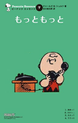 ピーナッツ エッセンス 7 もっともっと / チャールズ・M・シュルツ 【本】