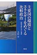 主要国の環境とエネルギーをめぐる比較政治 持続可能社会への選択 / 太田宏 【本】