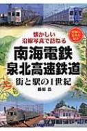 南海電鉄・泉北高速鉄道街と駅の1世紀 懐かしい沿線写