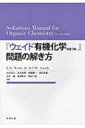 【送料無料】 『ウェイド有機化学　原書7版』問題の解き方 / L G ウェイド 【本】