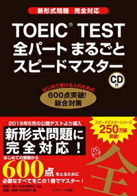 TOEIC　TEST全パートまるごとスピード