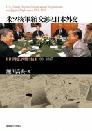 米ソ核軍縮交渉と日本外交 INF問題と西側の結束 1981‐1987 / 瀬川高央 【本】