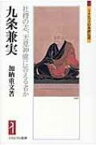 九条兼実 社稷の志、天意神慮に答える者か ミネルヴァ日本評伝選 / 加納重文 【全集・双書】