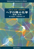 ヘテロ環の化学 基礎と応用 / J.a.joule 【本】