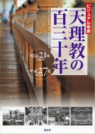 ビジュアル年表　天理教の百三十年　 明治21年‐平成27年 