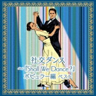 須藤久雄 / ニューダウンビーツオーケストラ / 社交ダンス ・shall We Dance? ポピュラー編 キング スーパー ツイン シリーズ 2016 【CD】