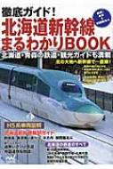 徹底ガイド!北海道新幹線まるわかりBOOK / なし 【本】