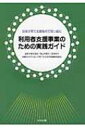 出荷目安の詳細はこちら内容詳細目次&nbsp;:&nbsp;第1章　利用者支援事業の創設と制度的な位置づけ/ 第2章　利用者支援事業の概要/ 第3章　利用者支援専門員の役割と力量/ 第4章　利用者支援事業の運営/ 第5章　利用者支援の先行的実践事例/ 第6章　利用者支援に取り組む実践者たちの座談会/ 第7章　資料