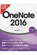 ひと目でわかるOneNote 2016 / 門脇香奈子 【本】