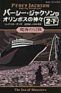 パーシー・ジャクソンとオリンポスの神々 4|2‐下 魔海の冒険 静山社ペガサス文庫 / リック・リオーダン 【新書】