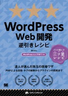 WordPress Web開発逆引きレシピ WordPress4.x / PHP7対応 PROGRAMMER’S RECIPE / 藤本壱 【本】
