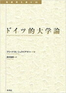 ドイツ的大学論 転換期を読む / フリードリヒ・シュライアマハー 【全集・双書】