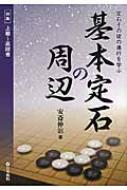 基本定石の周辺 定石その後の進行を学ぶ / 安斎伸彰 【全集・双書】