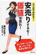 マンガでわかる!安売りするな!「価