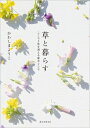 草と暮らす こころと体を調える雑草レシピ / かわしまようこ 【本】