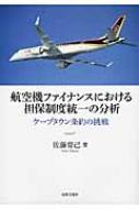 航空機ファイナンスにおける担保制度統一の分析 ケープタウン条約の挑戦 / 佐藤育己 【本】