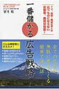 一番儲かる広告戦略! TV、新聞・雑誌広告とは比べものにならない反響率、費用対効果! / 望月聡 