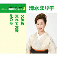 出荷目安の詳細はこちら曲目リストDisc11.父娘坂/2.流れて津軽/3.花の舟/4.父娘坂 (オリジナル・カラオケ)/5.流れて津軽 (オリジナル・カラオケ)/6.花の舟 (オリジナル・カラオケ)