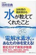 30年間の臨床例から水が教えてくれたこと / 河村宗典 【本】