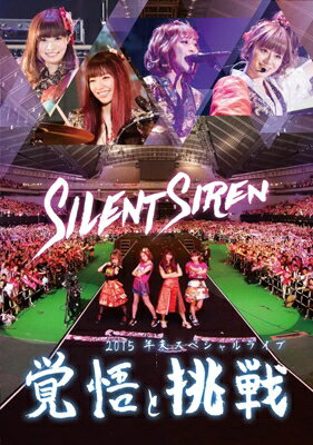 SILENT SIREN / Silent Siren 2015年末スペシャルライブ「覚悟と挑戦」 (DVD) 【DVD】