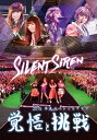 出荷目安の詳細はこちら商品説明Silent Sirenの「覚悟と挑戦」が詰まったツアーファイナル。3月2日に発売される4thアルバム「S」に収録の新曲「チェリボム」を含む20曲を8,000人のファンの前で披露。曲目リストDisc11.OPENING/2.What show is it?/3.八月の夜/4.BANG!BANG!BANG!/5.Starmine/6.want CHU□/7.DanceMusiQ/8.「Are you Ready?」/9.KAKUMEI/10.フィルター/11.I×U/12.stella☆/13.初恋記念日/14.Star drops/15.→/16.チャイナキッス/17.爽快ロック/18.ぐるぐるワンダーランド/19.チェリボム (En)/20.Sweet Pop! (En)/21.ビーサン (En)